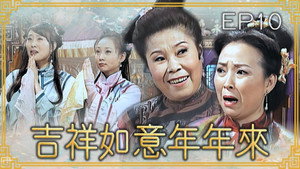 吉祥如意年年來 1. évad Ep.10 10. epizód