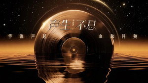 声生不息 Speciális epizódok Ep.221 221. epizód