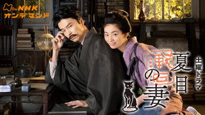 夏目漱石の妻 kép