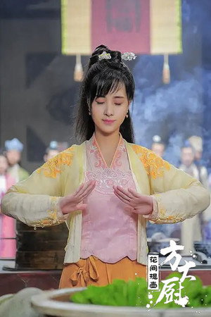 花间提壶方大厨 poszter