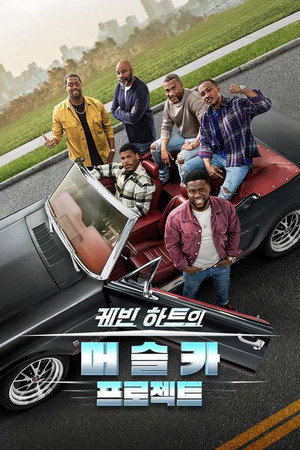 Kevin Hart's Muscle Car Crew poszter