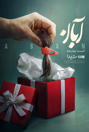 آبان poszter