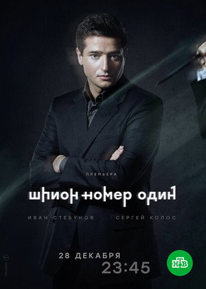Шпион №1 poszter