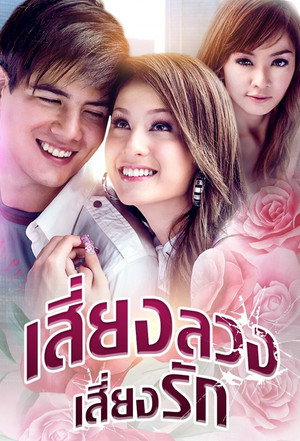 เสี่ยงลวงเสี่ยงรัก
