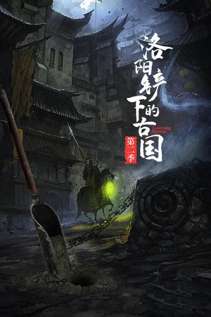 洛阳铲下的古国 6. évad (2022-04-01) poszter