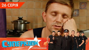 СуперКопи 5. évad Ep.26 26. epizód
