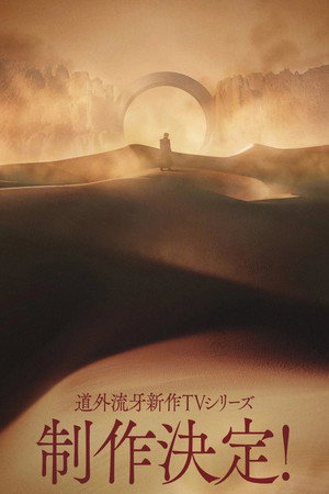牙狼＜GARO＞ 東ノ界楼 Speciális epizódok (2026-01-29) poszter