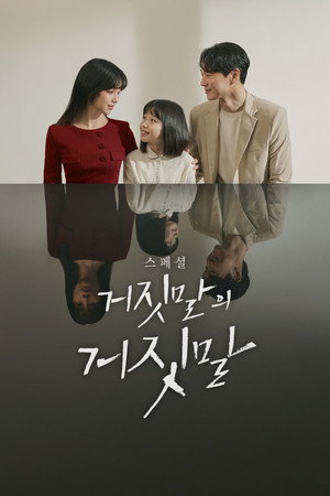 거짓말의 거짓말 poszter