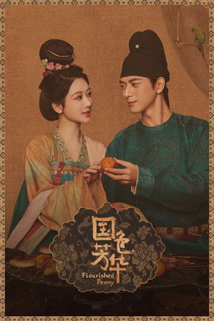 国色芳华 1. évad (2025-01-07) poszter