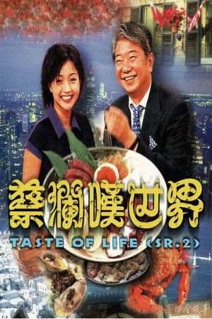 蔡澜叹世界 poszter