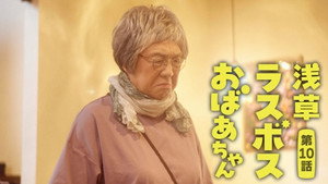 浅草ラスボスおばあちゃん 1. évad Ep.10 10. epizód