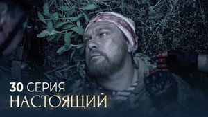 Настоящий 2. évad Ep.30 30. epizód