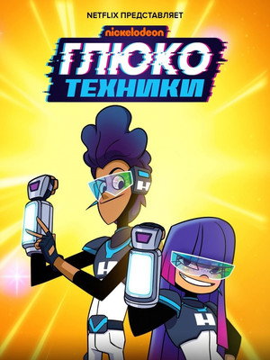 Glitch Techs – Hibairtók poszter