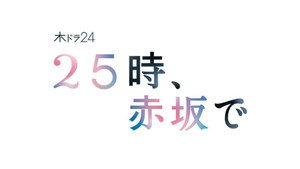 25時、赤坂で kép