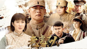 老虎队 kép