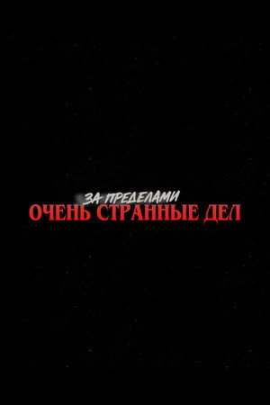 Beyond Stranger Things poszter