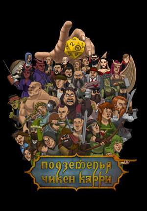 Подземелья Чикен Карри