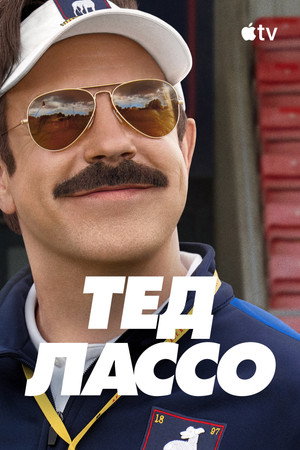 Ted Lasso poszter