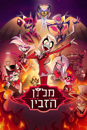Hazbin Hotel poszter