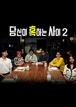 당신이 혹하는 사이 poszter