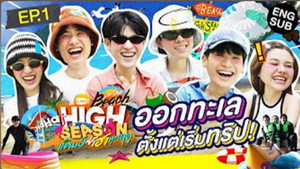 High Season แคมป์ซ่าฮาทุกฤดู 4. évad Ep.1 1. epizód