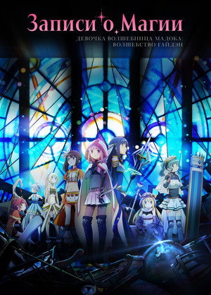 マギアレコード 魔法少女まどか☆マギカ外伝 poszter