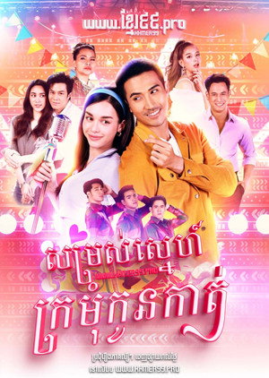 หมอลำซัมเมอร์ poszter