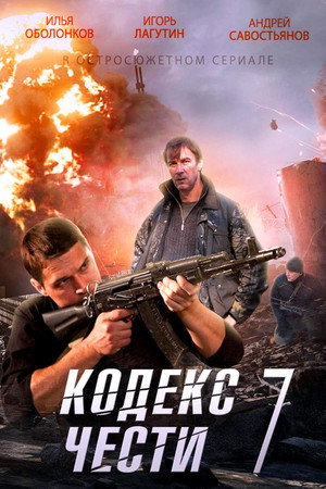 Кодекс чести 7. évad (2014-12-01) poszter
