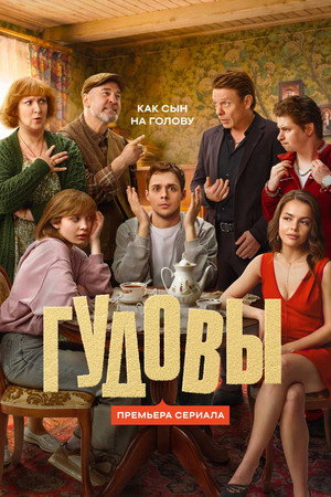 Гудовы poszter