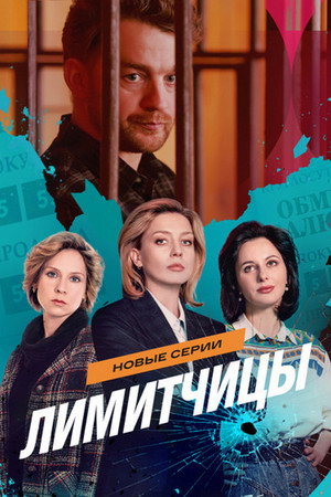 Лимитчицы 2. évad (2026-01-15) poszter