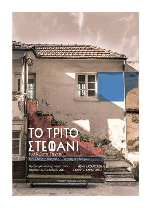 Το τρίτο στεφάνι poszter