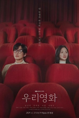 우리영화 1. évad (2025-06-13) poszter