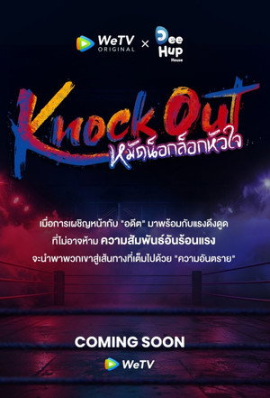 หมัดน็อกล็อกหัวใจ poszter