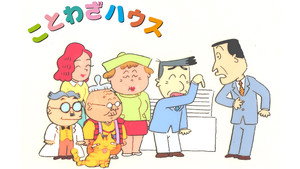 ことわざハウス kép