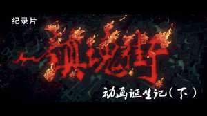 镇魂街 Speciális epizódok Ep.2 2. epizód