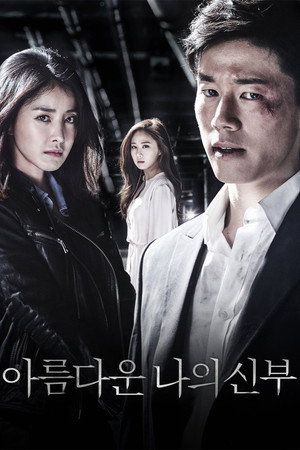 아름다운 나의 신부