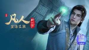 凡人修仙传 7. évad Ep.36 36. epizód