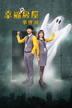 幸福房屋事件簿 poszter