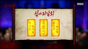 심야괴담회 1. évad Ep.78 78. epizód