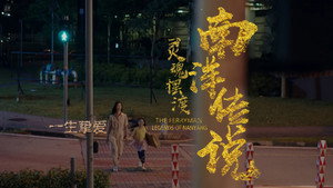 灵魂摆渡之南洋传说 1. évad Ep.14 14. epizód