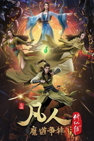 凡人修仙传 poszter