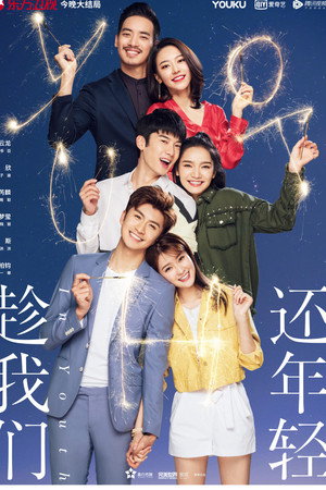 趁我们还年轻 poszter