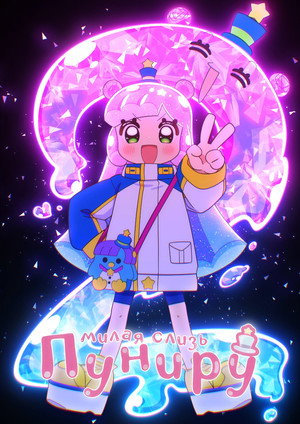 Puniru Is a Kawaii Slime poszter