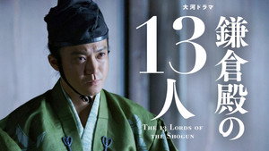 鎌倉殿の13人 1. évad Ep.20 20. epizód