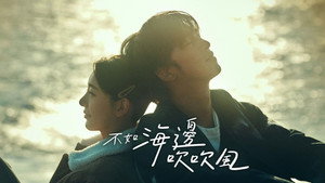 不如海邊吹吹風 kép
