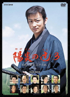 陽炎の辻〜居眠り磐音 江戸双紙〜 3. évad (2009-04-18) poszter