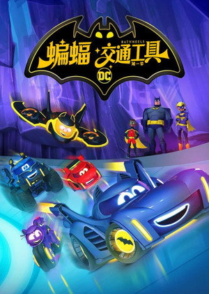 Batwheels poszter