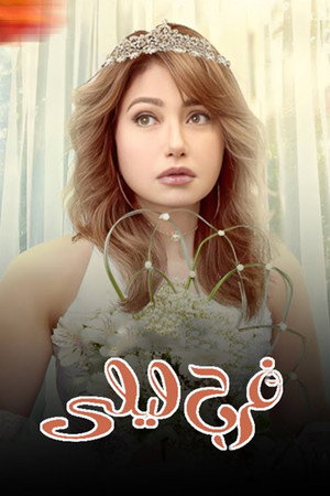 فرح ليلى poszter