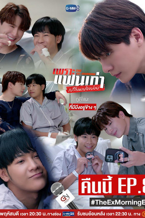 เพราะแฟนเก่าเปลี่ยนแปลงบ่อย poszter