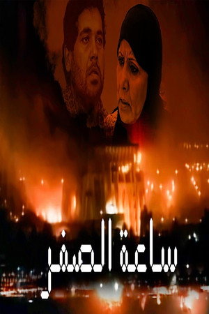 ساعة الصفر 1. évad (2005-04-20) poszter